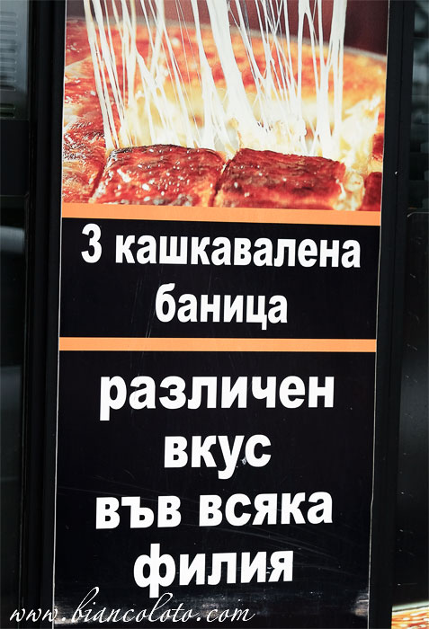 Вывеска на болгарском языке в Эдирне