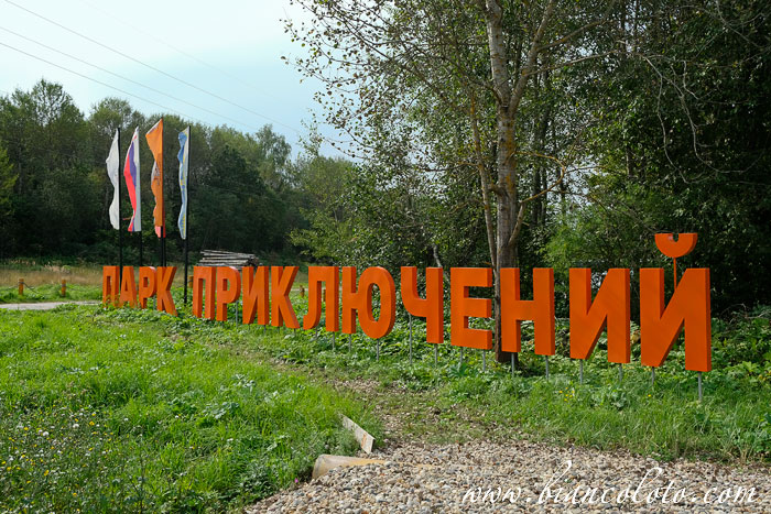 Парк Приключений